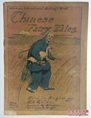 1911年1版,中国神话故事,翟里斯 /Giles/Chinese Fairy Tales