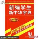 新编学生新中华字典（2010版）