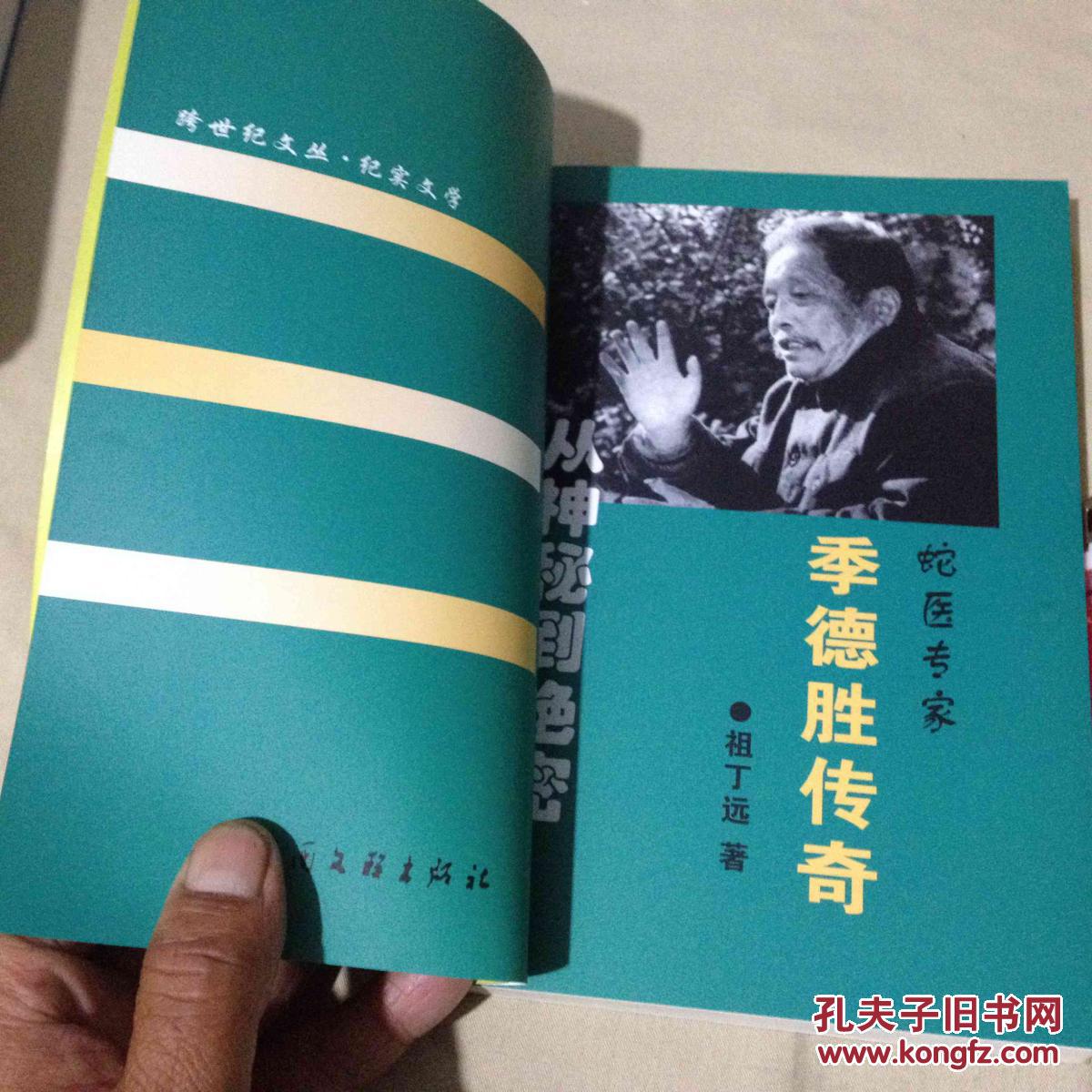从神秘到绝密蛇医专家季德胜传奇`跨世纪文丛纪实文学`印量1000册