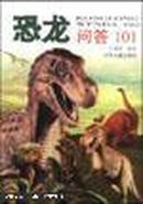 恐龙问答101(22-1)