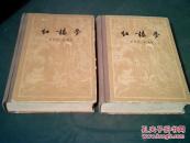 红楼梦上下（57年一版二印精装，私藏无章无印少见美品）
