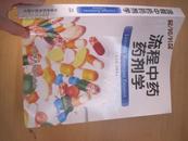 8533流程中药药剂学流程中药药剂学 龙晓英主编中国医药科技出版社