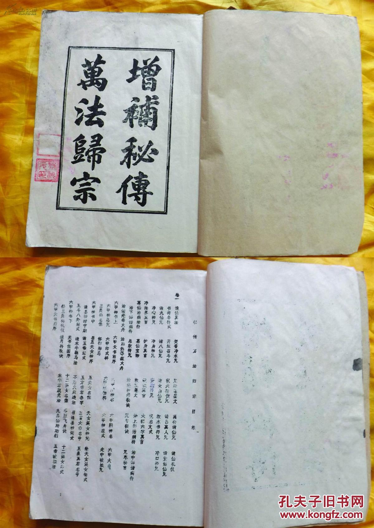 【图】罕见:线装《增补秘传万法归宗》一厚册,有大量符咒图,保真保老