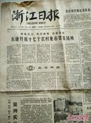 1978年11月10日《浙江日报》,4版全;永康开放十七个农村集市贸易场所;新昌县长乐大队的调查;说实话 办实事--从练兵比赛看"硬骨头六连"的好作风