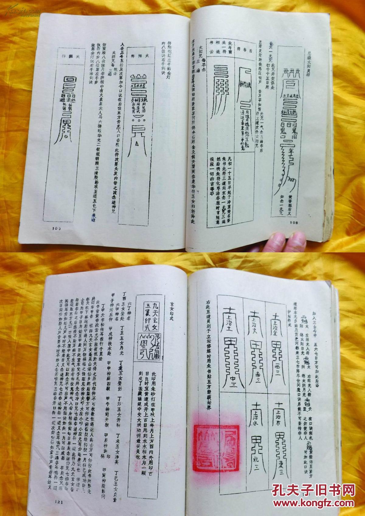 【图】罕见:线装《增补秘传万法归宗》一厚册,有大量符咒图,保真保老