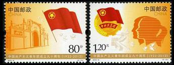 2012-8 中国共产主义青年团成立九十周年(J)
