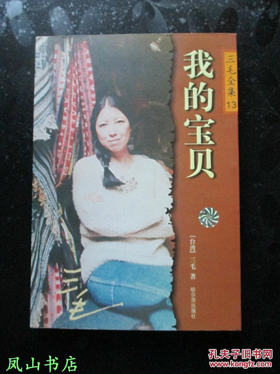 我的宝贝:三毛全集(13)