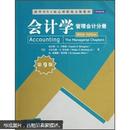 清华MBA核心课程英文版教材·会计学：管理会计分册（第9版）