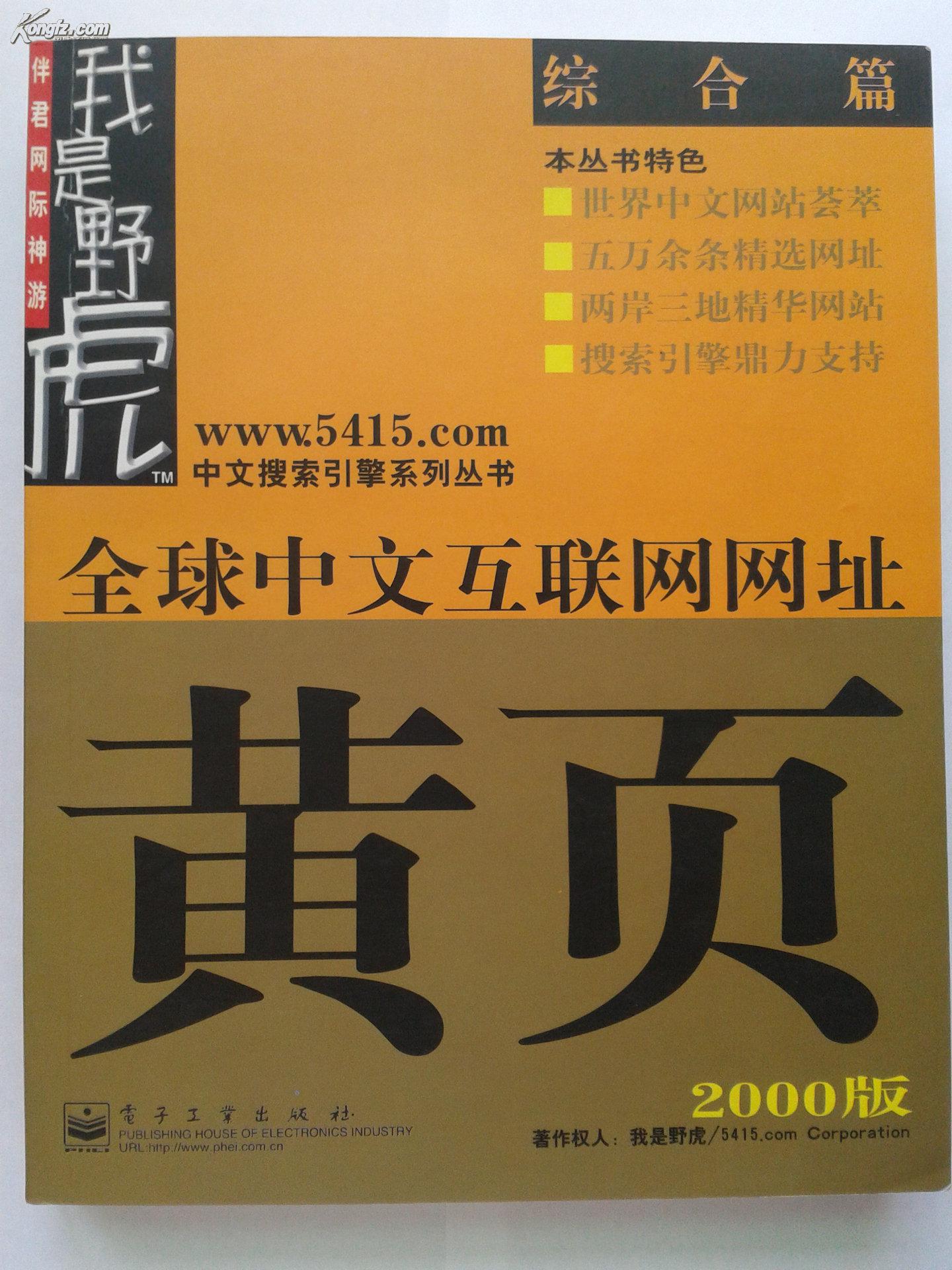全球中文互联网网址黄页(2000版)
