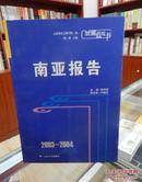 云南蓝皮书 2003~2004南亚报告