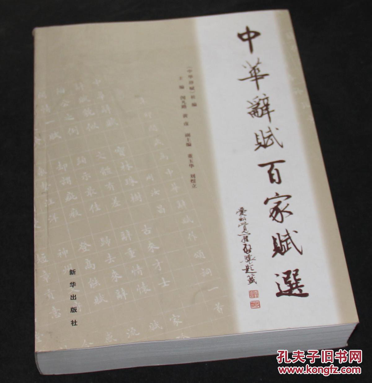中华辞赋百家赋选