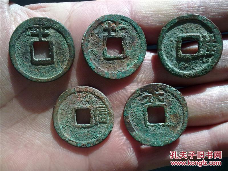 【图】开元通宝 背"平,丹,桂,福,永"(唐武宗会昌年间所铸5种名誉品钱)