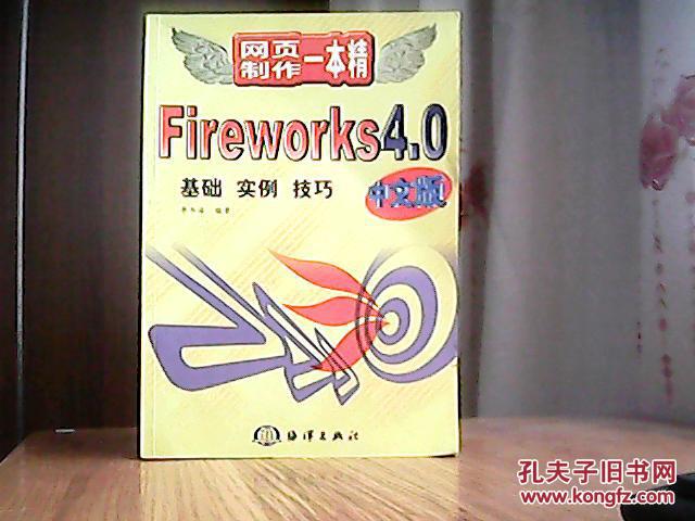 Fireworks4.0 中文版:基础 实例 技巧