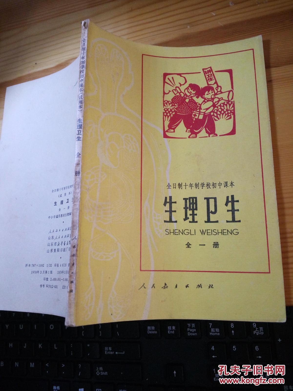 全日制十年制学校初中课本生理卫生全一册