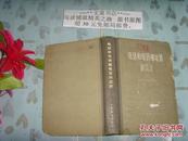 電話和電碼繼電器的設計  精裝50817-19-2皮邊磨損