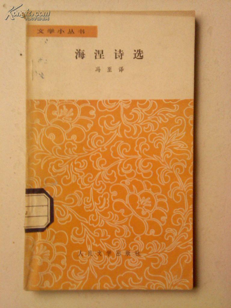 文学小丛书:海涅诗选