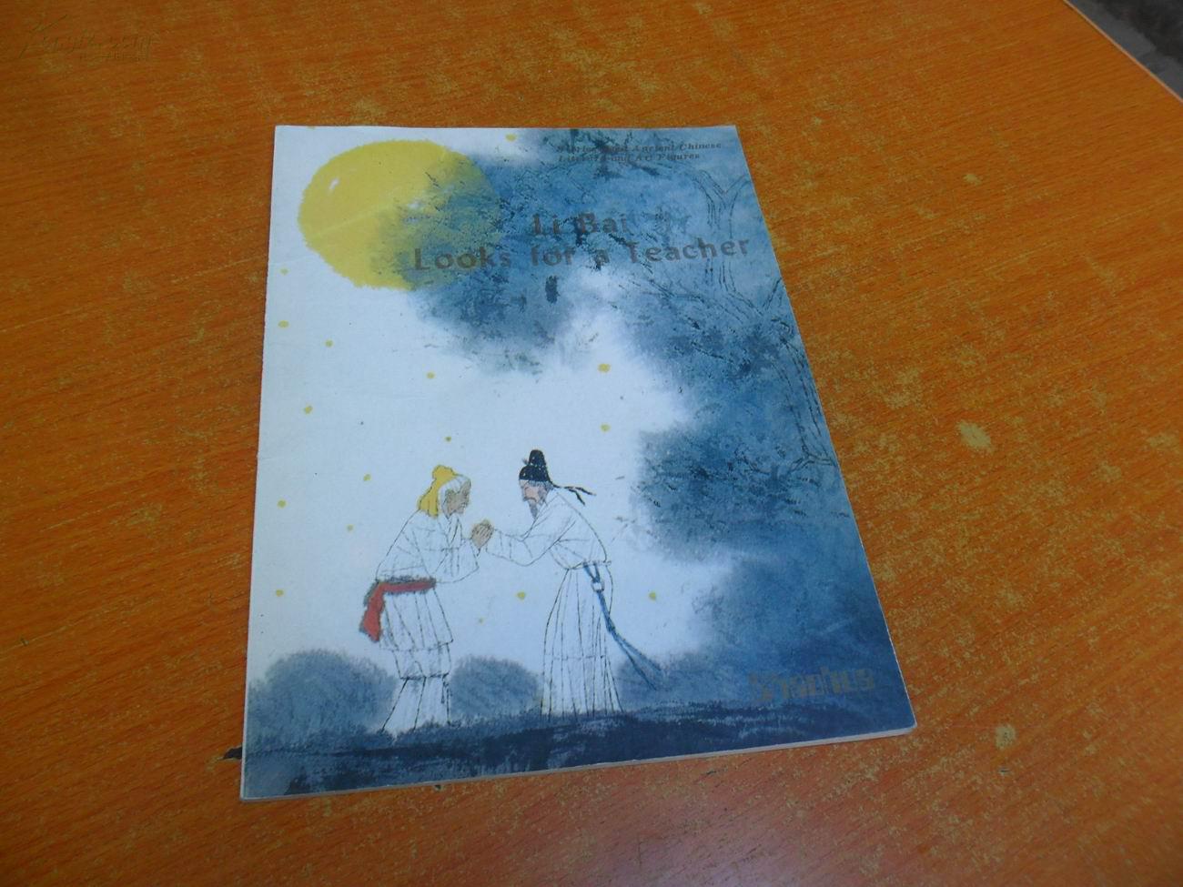 李白求师(英文版)16开彩色连环画,85年1版1印