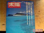 太阳 特集，日文原版杂志，冲绳の海  详细看图