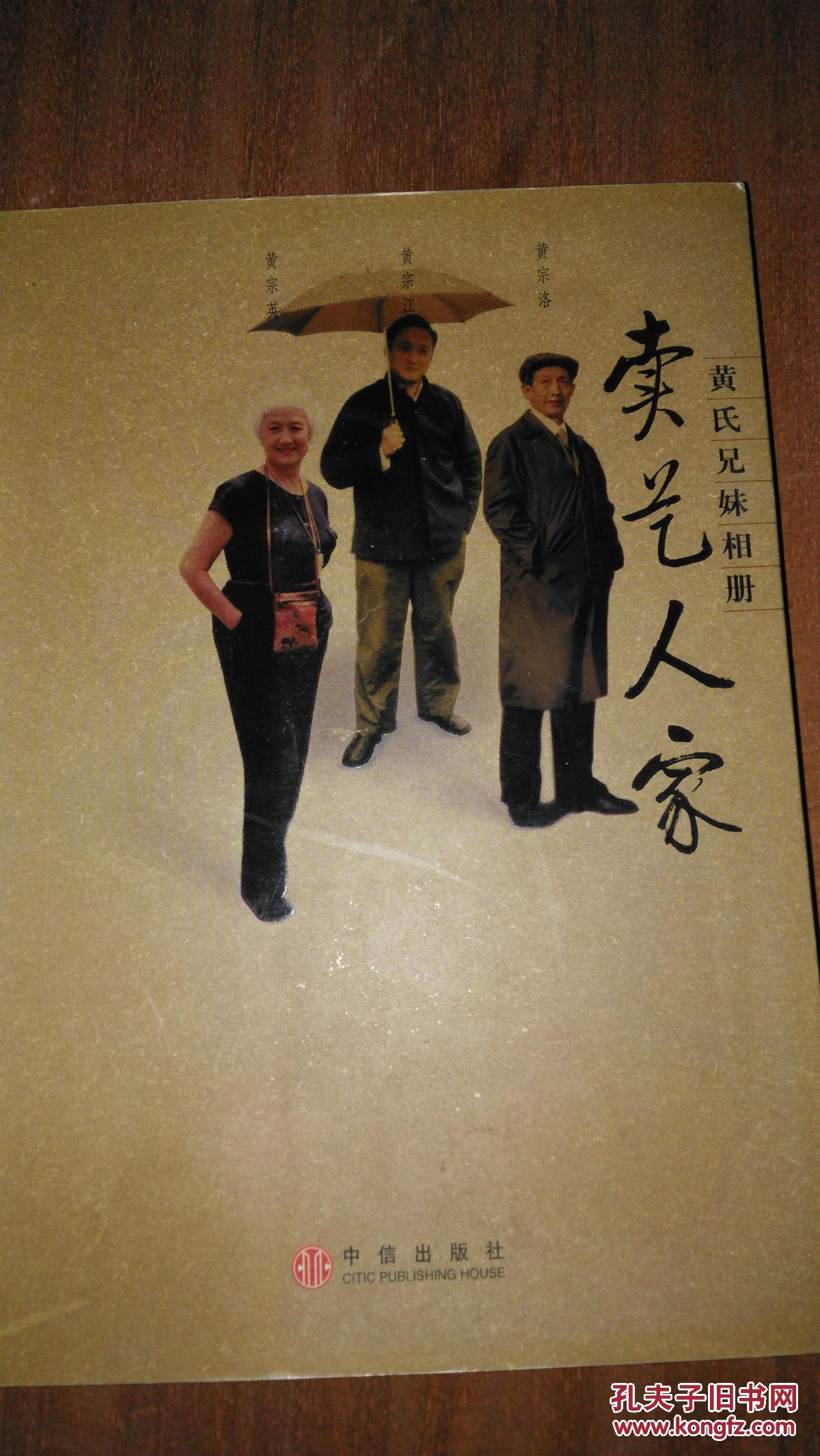 闲情书屋 电      话: 18971977919 作      者:黄宗江,黄宗英,黄宗洛