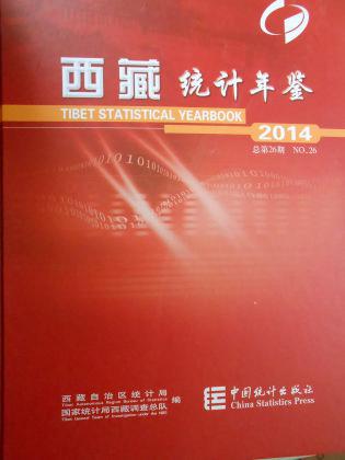 西藏统计年鉴（2014）