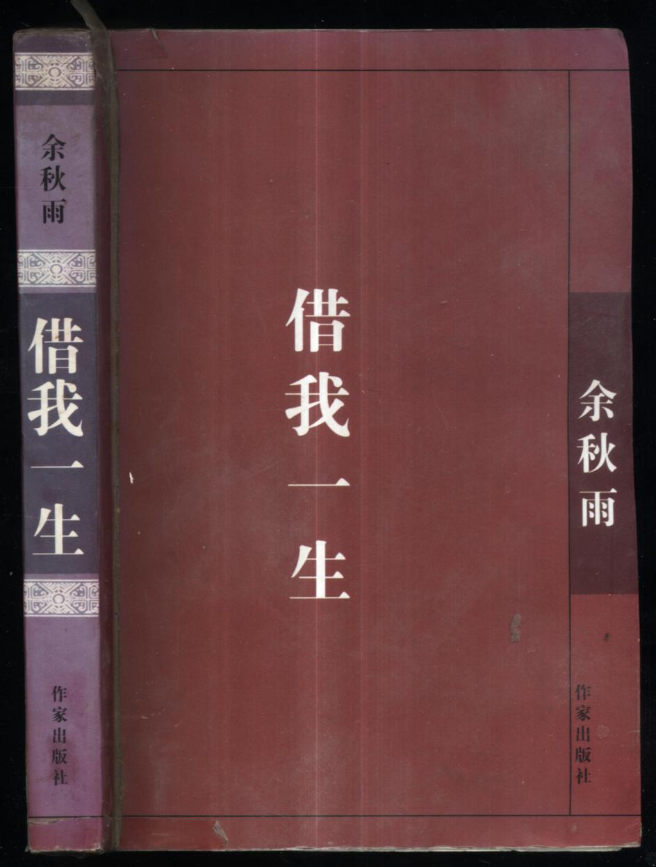 借我一生余秋雨自传