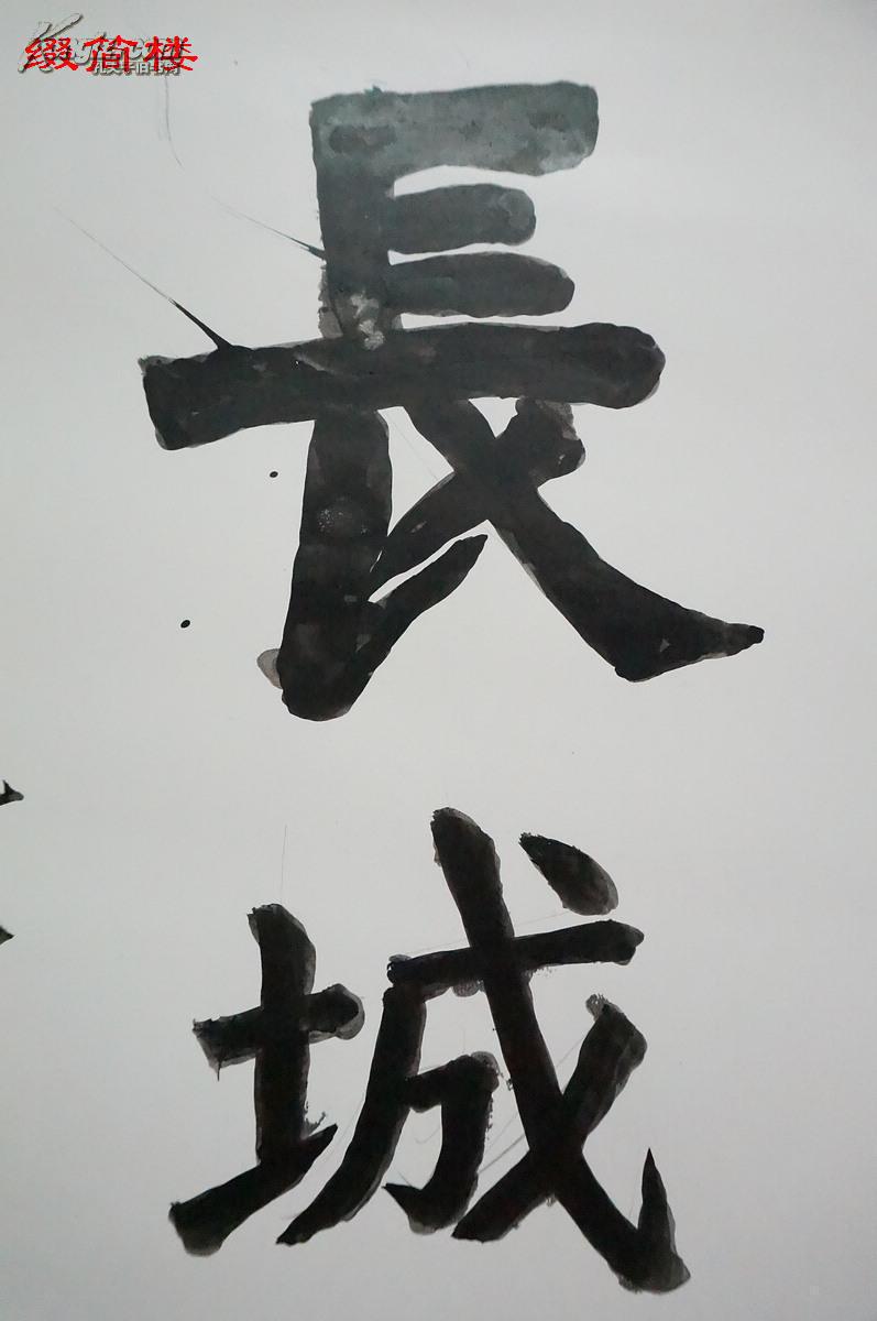 nzy14100902王定国书法题词"天下第一雄关","长城之首"两幅(致嘉峪关