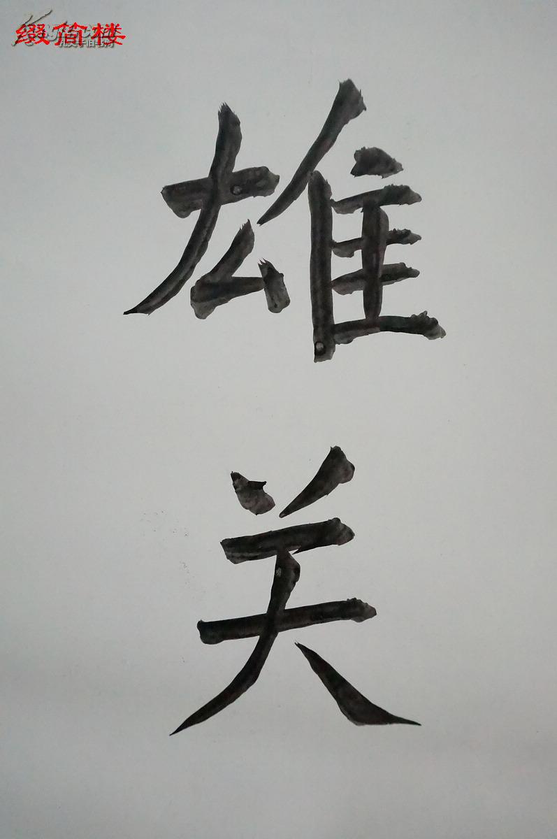 【图】nzy14100902王定国书法题词"天下第一雄关","长城之首"两幅(致