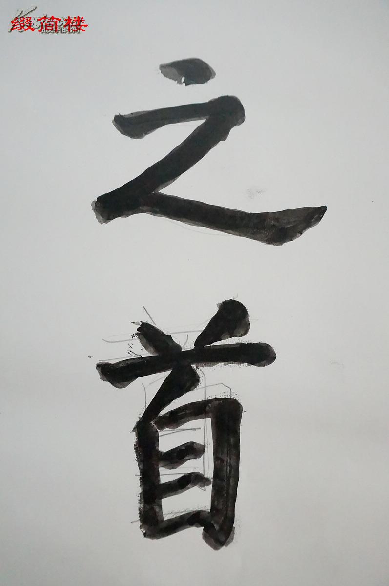 【图】nzy14100902王定国书法题词"天下第一雄关","长城之首"两幅(致