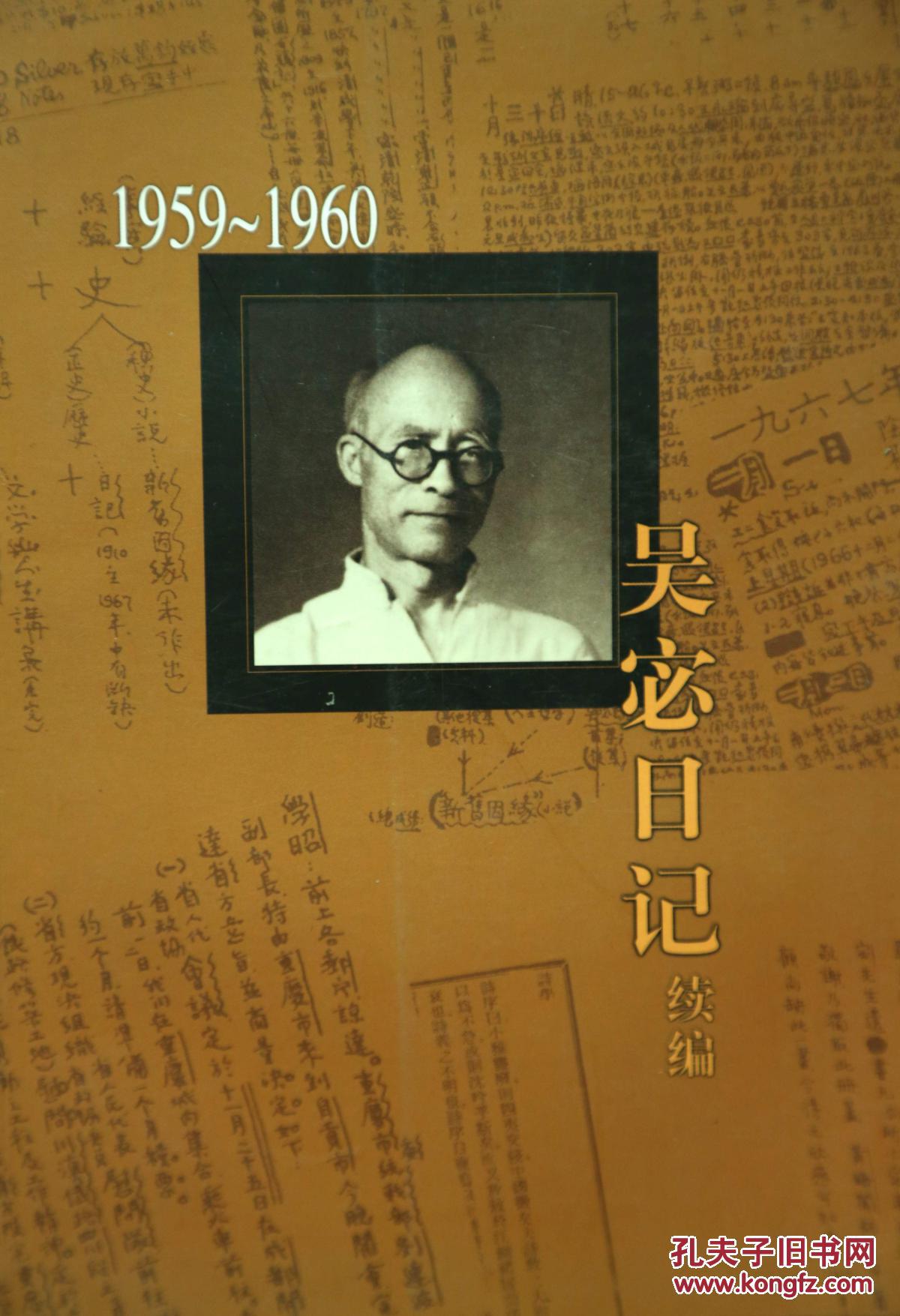 吴宓日记续编4:(1959-1960)(一版一印)