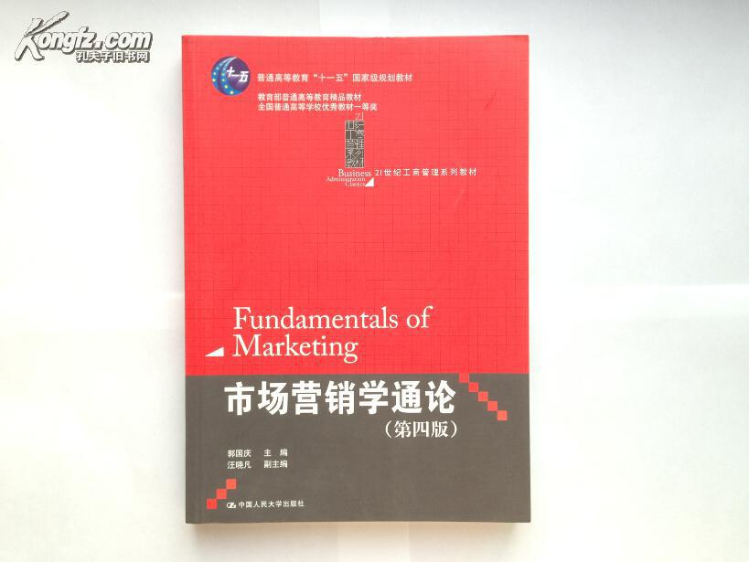 市场营销学通论（第四版）【21世纪工商管理系列教材】