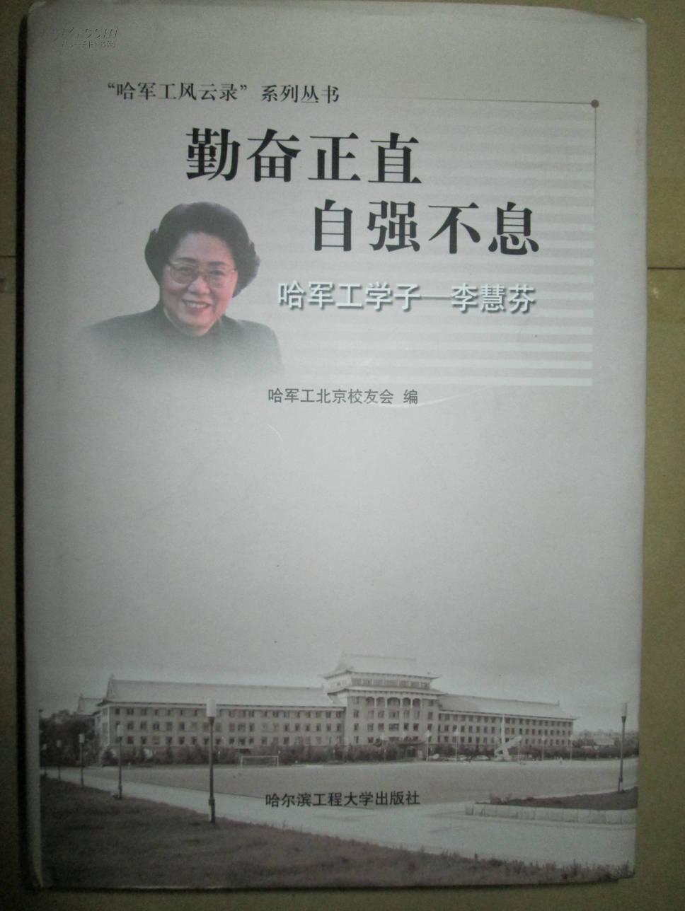 勤奋正直自强不息 :哈军工学子--李慧芬 【李慧芬签赠本】