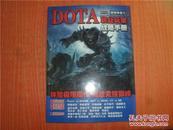 魔兽争霸 Ⅲ DOTA 职业玩家战略手册