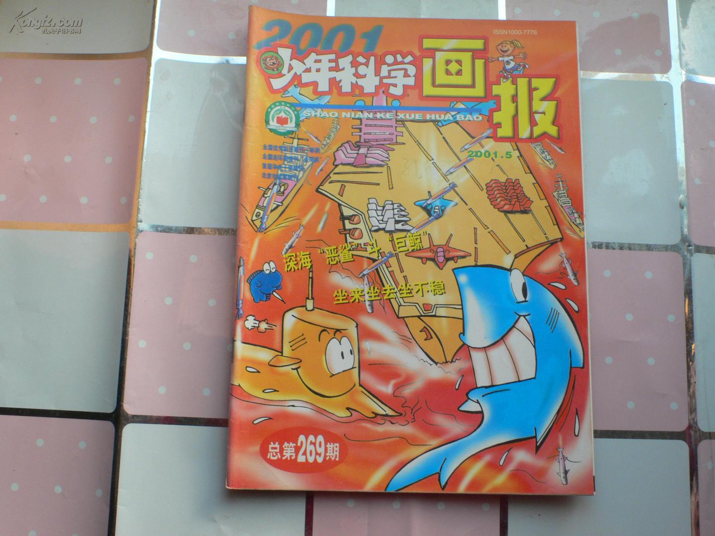 少年科学画报 2001.01~2001.5 2001.09~2001.12(9期合售)