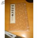 印说伏龙寺 线装宣纸黄绸面