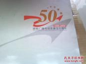 赣榆广播电视发展50周年（1956—2006）