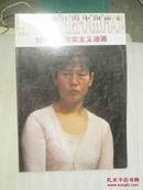 學術界關注的中國畫家 劉明才新寫實主義油畫