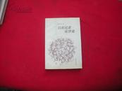 汉族民歌旋律论（中国艺术家书系）【一版一印，10品】