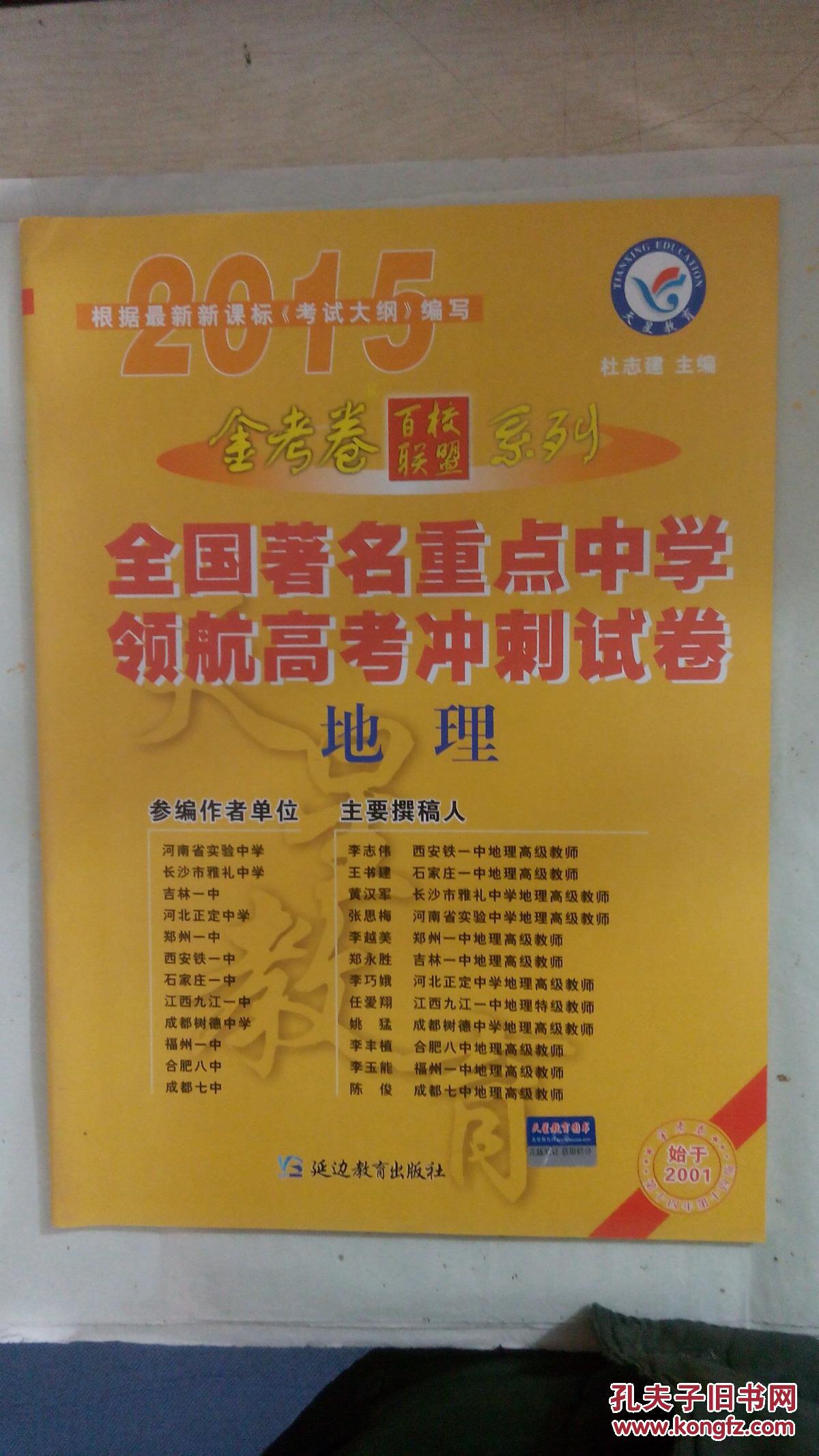 金考卷系列 全国著名重点中学领航高考冲刺试卷 地理 2015