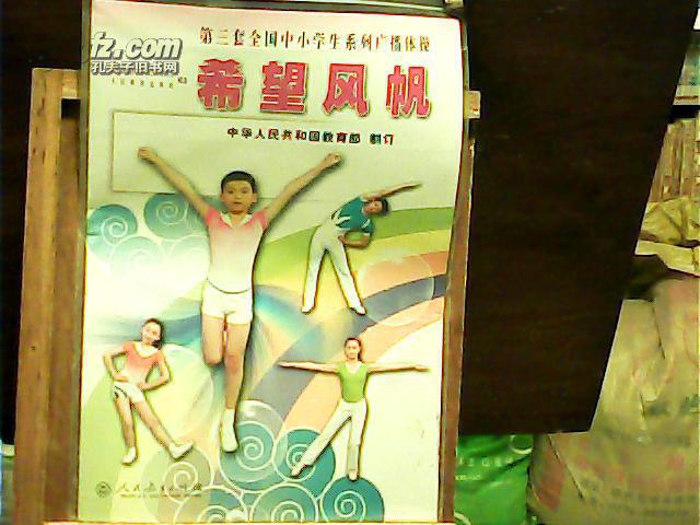 第三套全国中小学生系列广播体操(希望风帆)