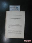 1964年北京科学讨论会论文.关于日本民族文化的创造与发展（8542）