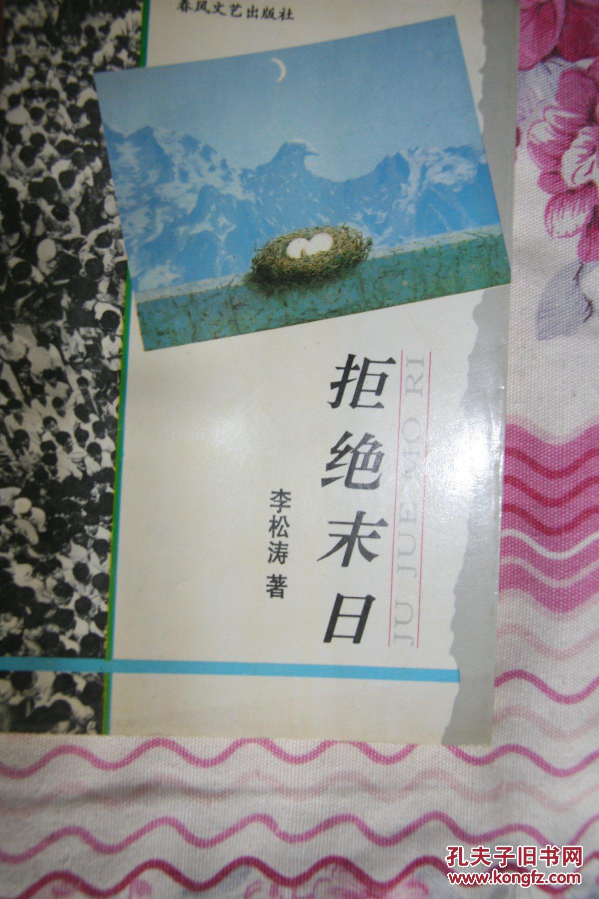 拒绝末日(签名本)