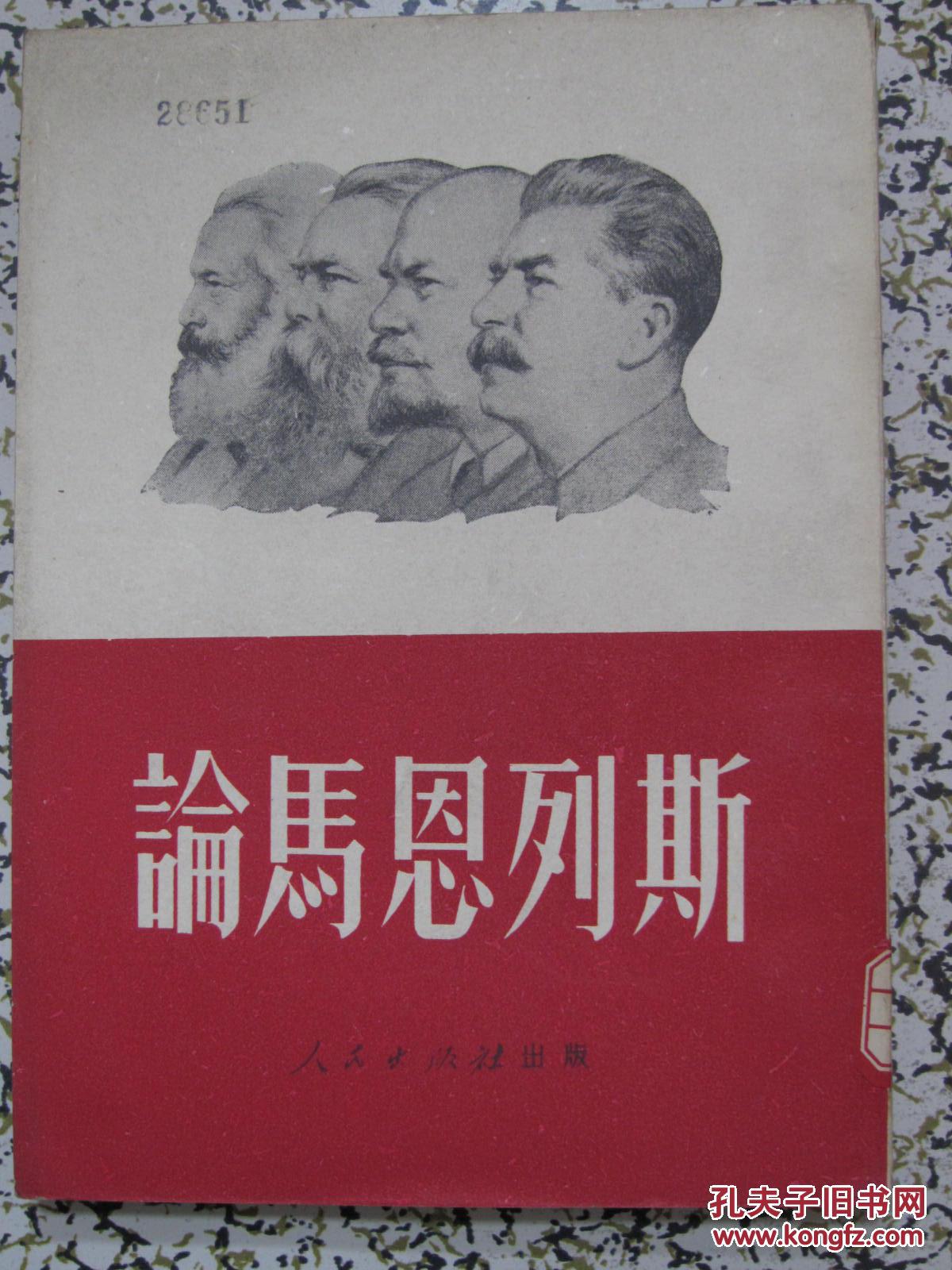 论马恩列斯1951年解放社3版人民出版社正版原版马恩列斯头像封面