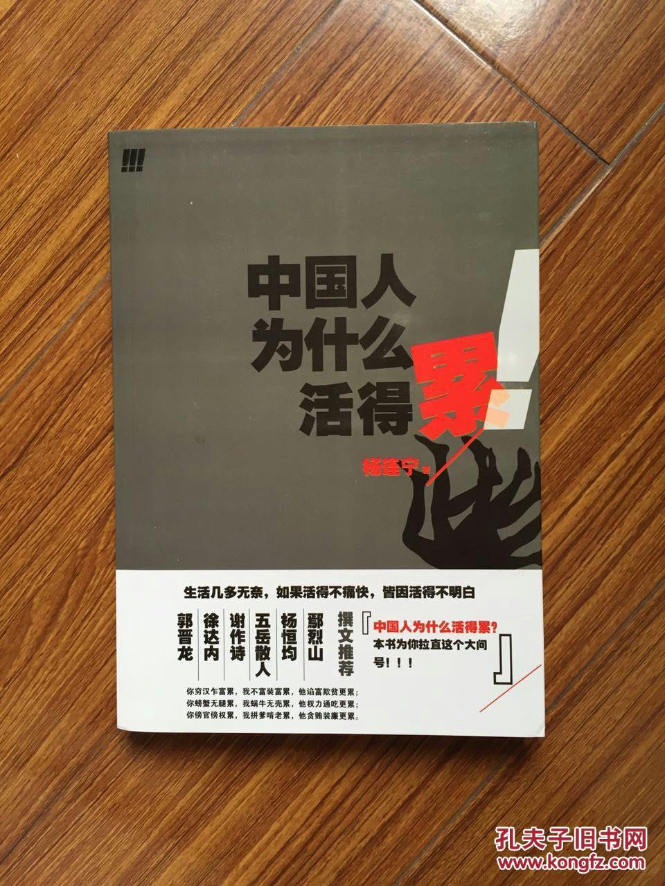 中国人为什么活得累