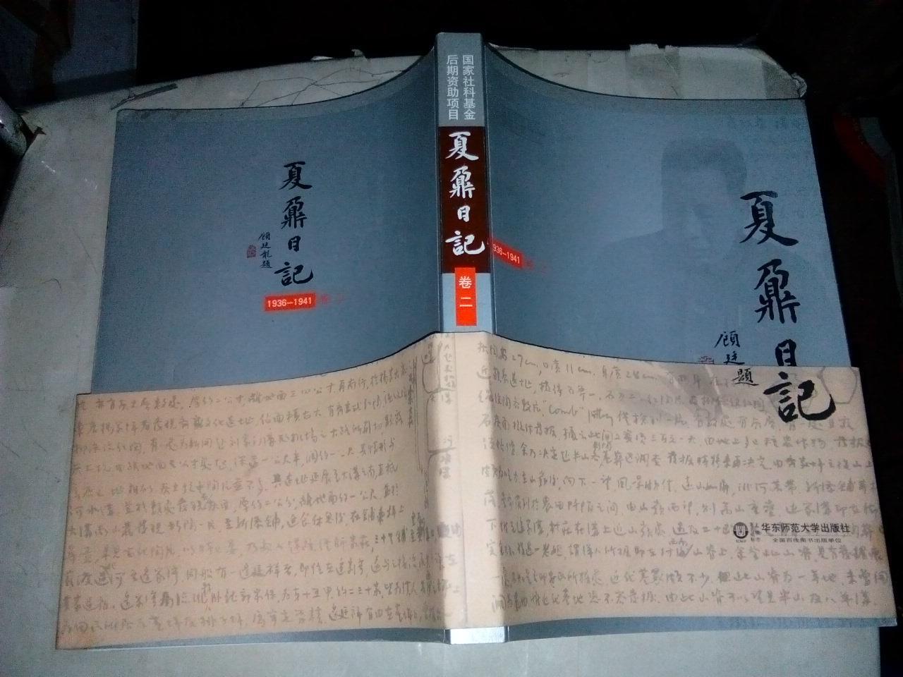 夏鼐日记(第二卷1936-1941)