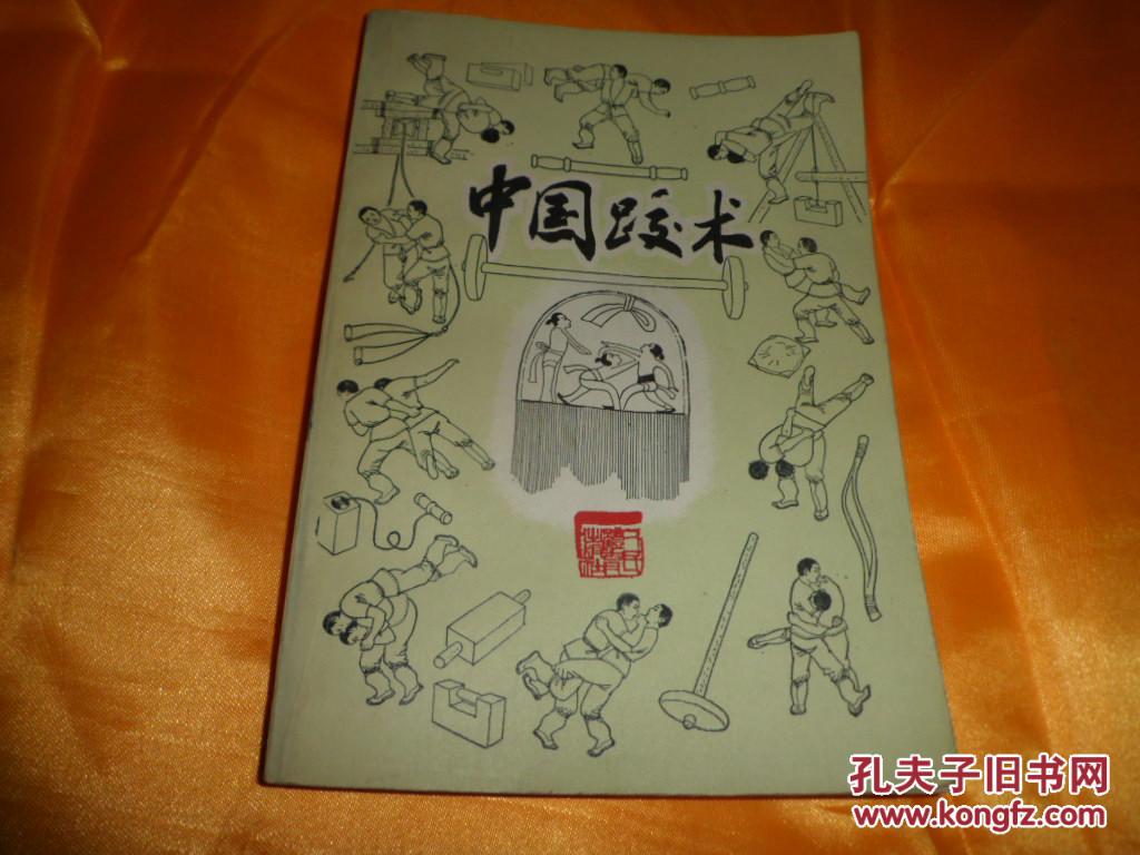 中国跤术