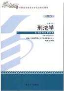 自考教材 0245 00245 刑法学 法律专业 张明楷 北京大学 2014年新版