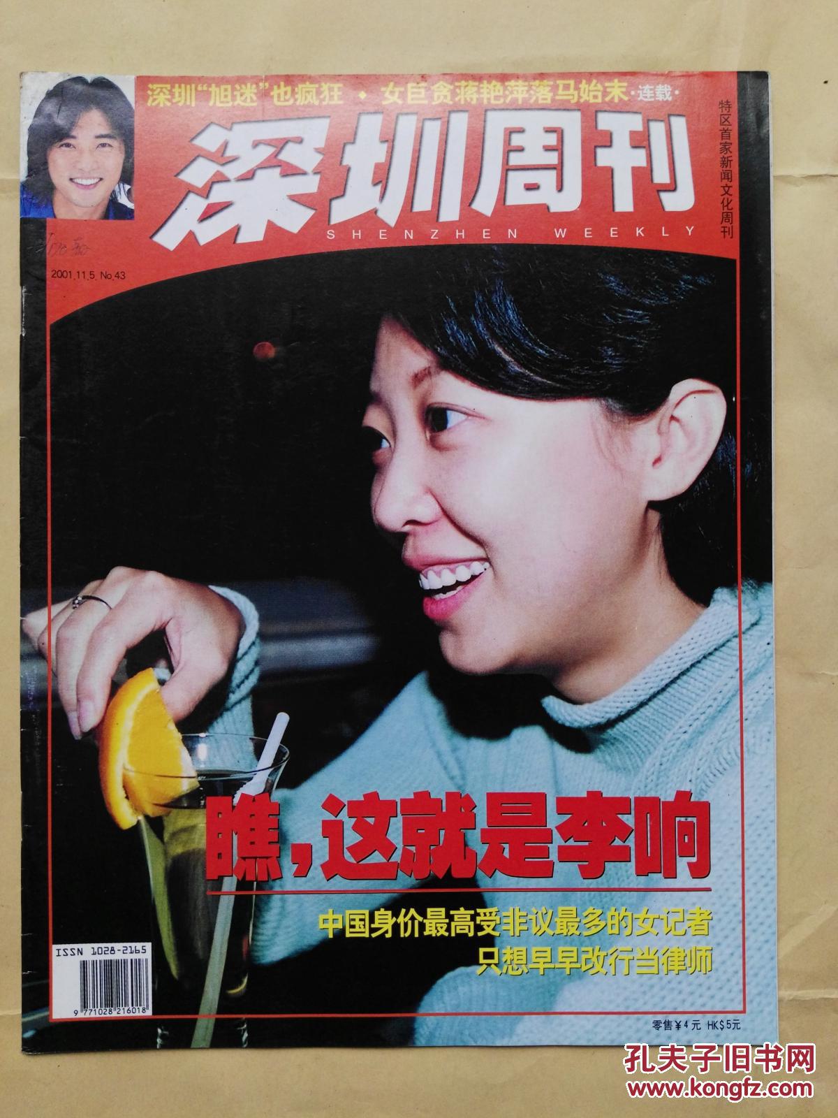 深圳周刊2001年第43期(11月5日)总第398期