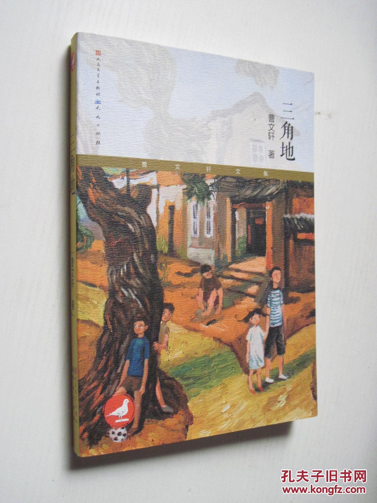 三角地曹文轩文集