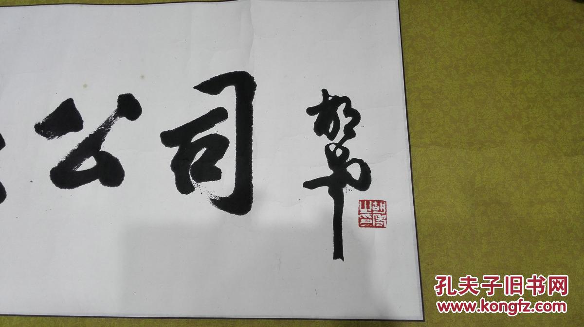 当代书法家胡考先生书法横幅原裱保真迹