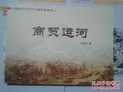 中国商贸历史文化系列画册之一【商贸运河】